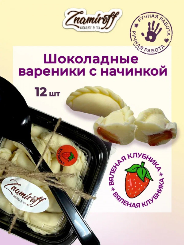 №1   Вареники шоколадные с клубничной начинкой, 120г   в Орске